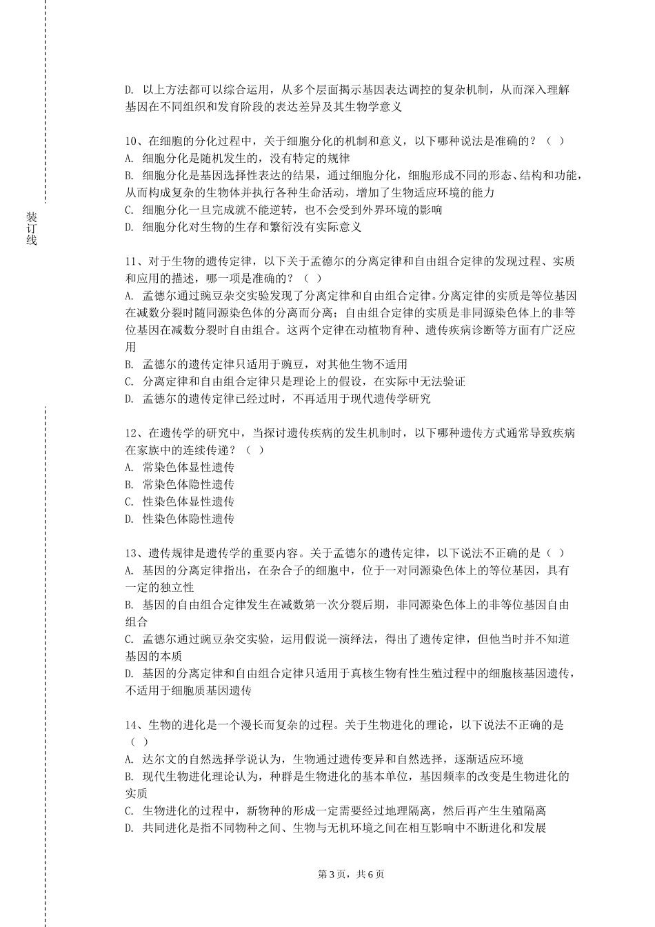 北京经济技术职业学院《古生物及地史学》2023-2024学年第一学期期末试卷_第3页