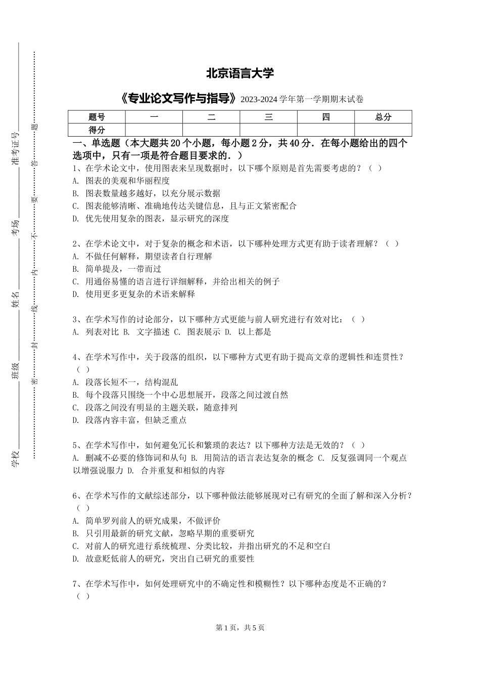 北京语言大学《专业论文写作与指导》2023-2024学年第一学期期末试卷_第1页
