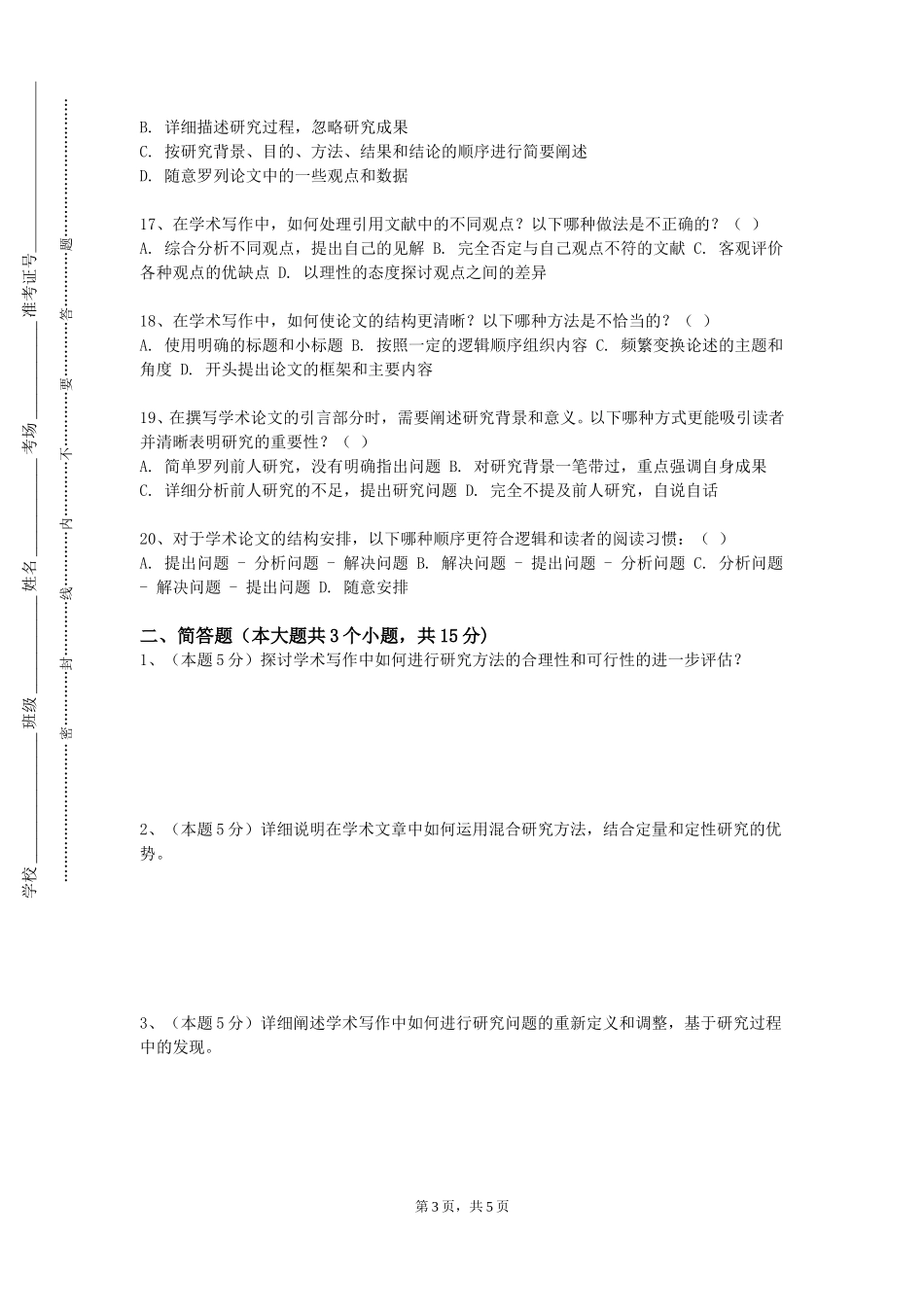北京语言大学《专业论文写作与指导》2023-2024学年第一学期期末试卷_第3页