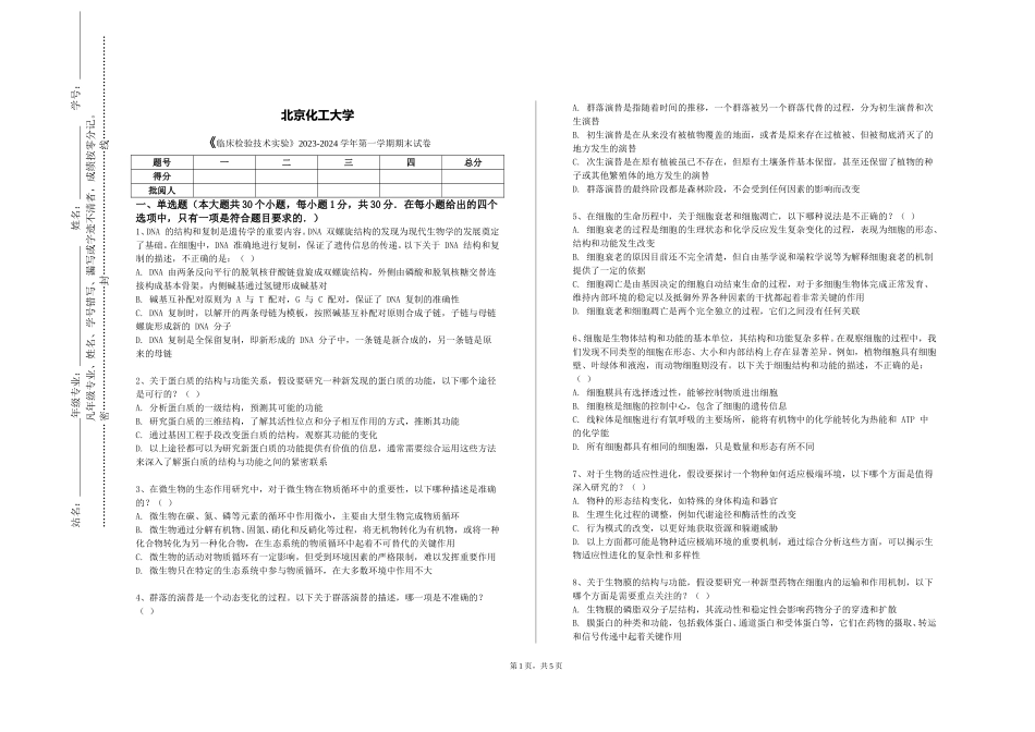 北京化工大学《临床检验技术实验》2023-2024学年第一学期期末试卷_第1页