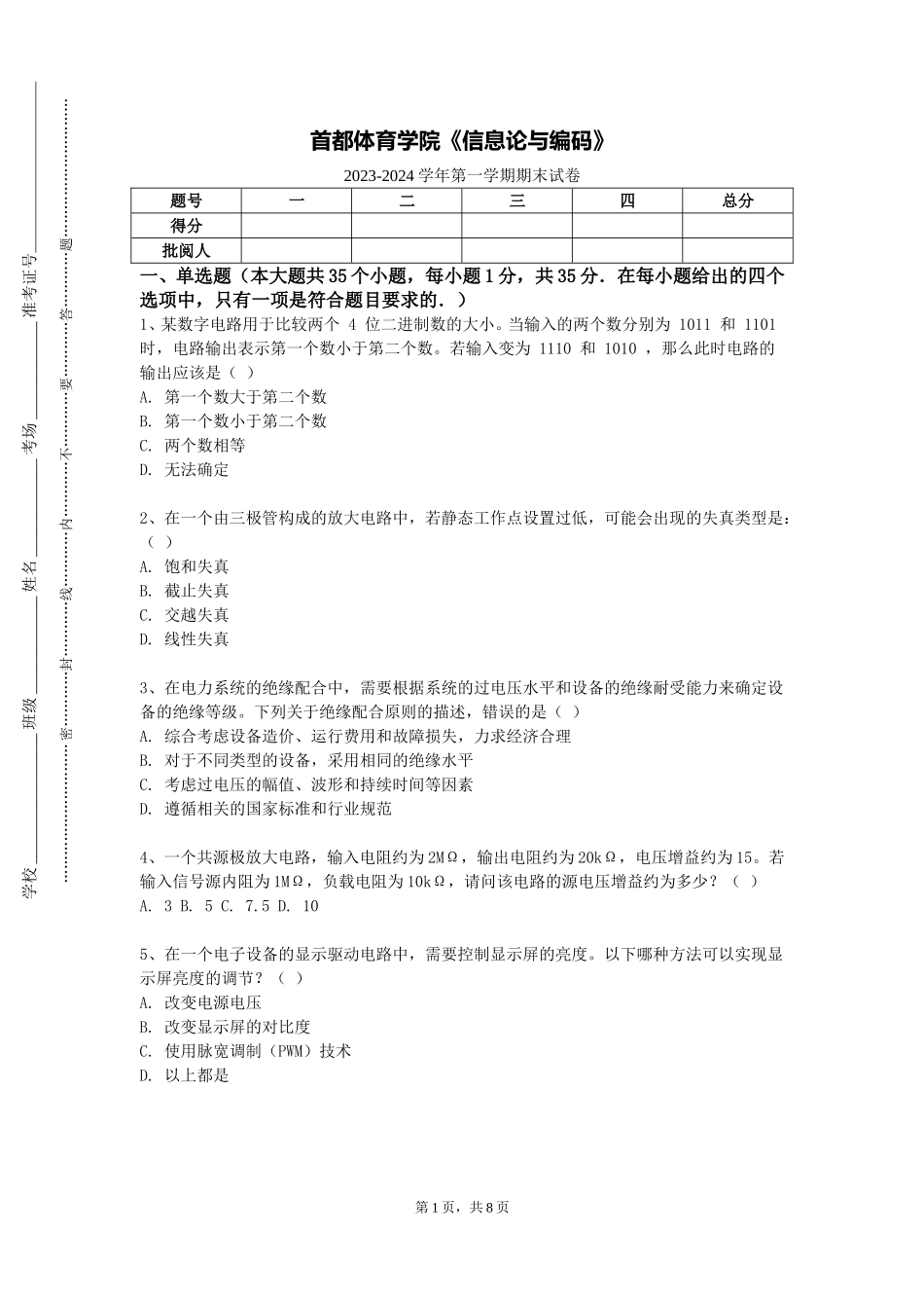 首都体育学院《信息论与编码》2023-2024学年第一学期期末试卷_第1页
