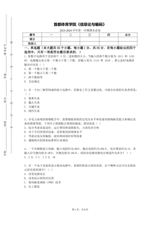首都体育学院《信息论与编码》2023-2024学年第一学期期末试卷