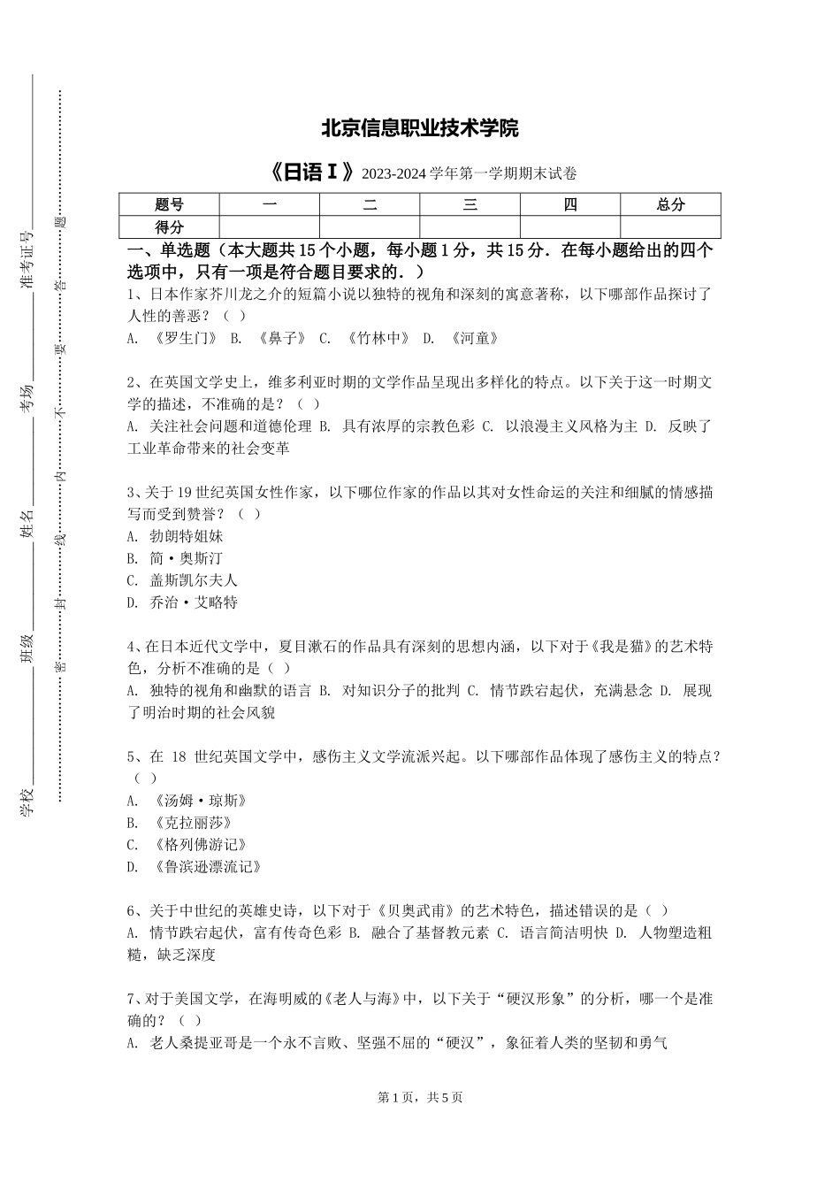 北京信息职业技术学院《日语Ⅰ》2023-2024学年第一学期期末试卷_第1页