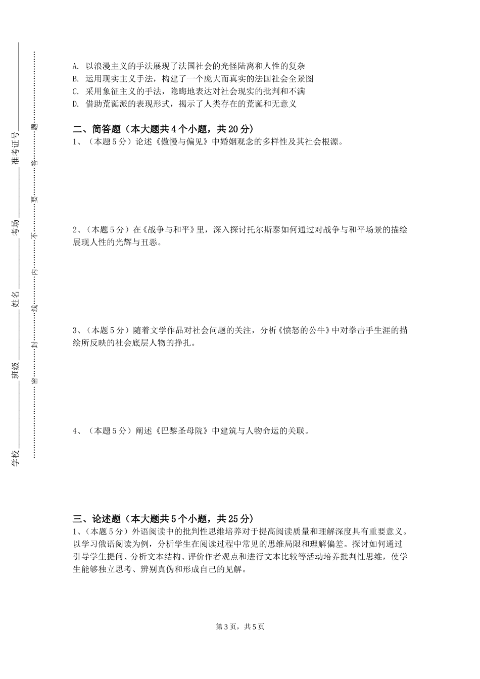 北京信息职业技术学院《日语Ⅰ》2023-2024学年第一学期期末试卷_第3页