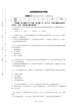 北京信息职业技术学院《日语Ⅰ》2023-2024学年第一学期期末试卷