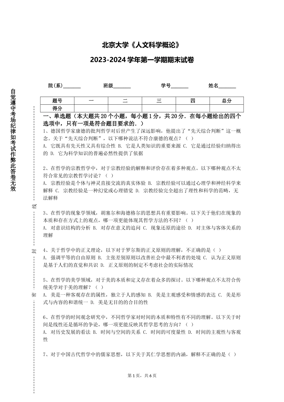 北京大学《人文科学概论》2023-2024学年第一学期期末试卷_第1页