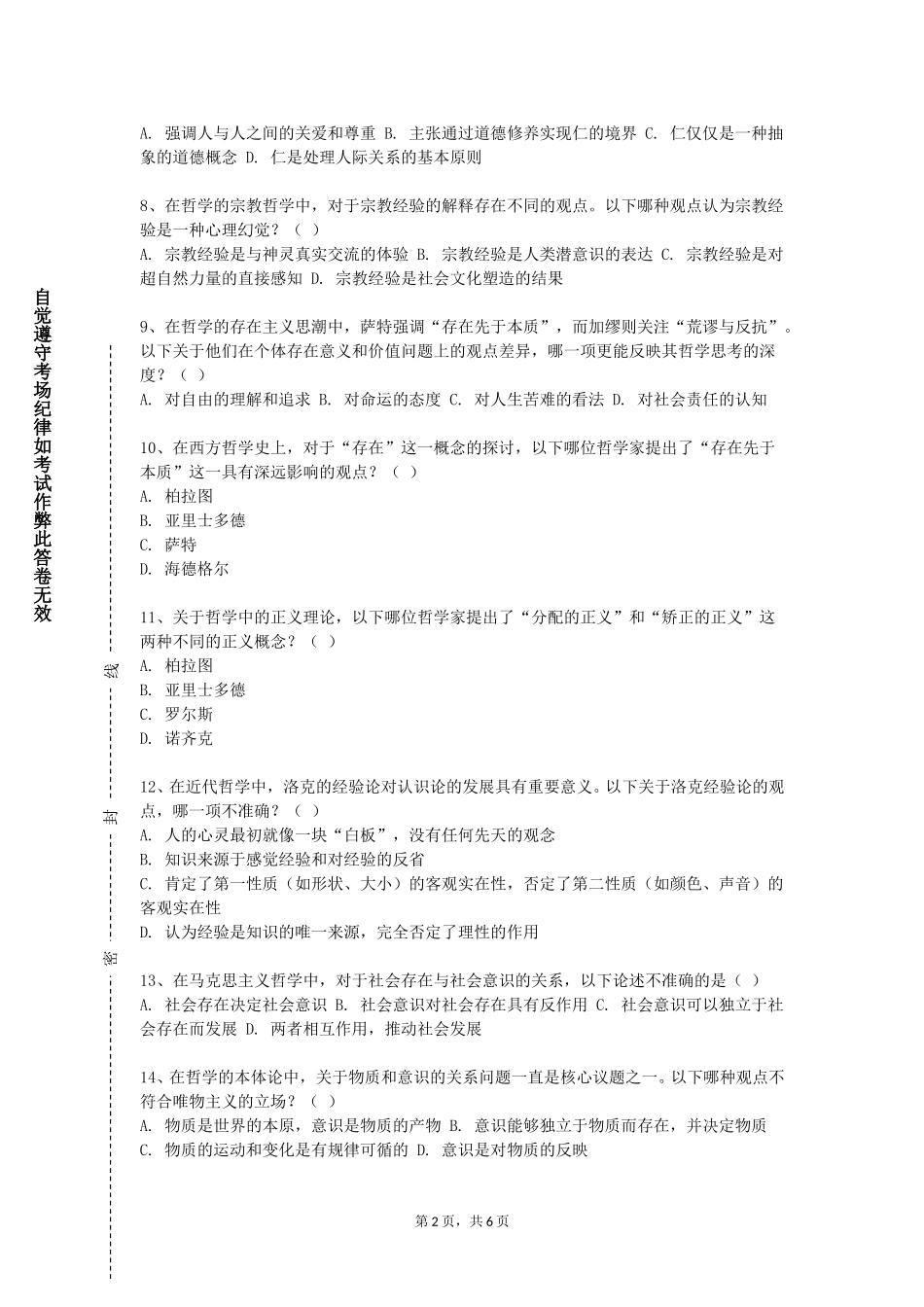 北京大学《人文科学概论》2023-2024学年第一学期期末试卷_第2页