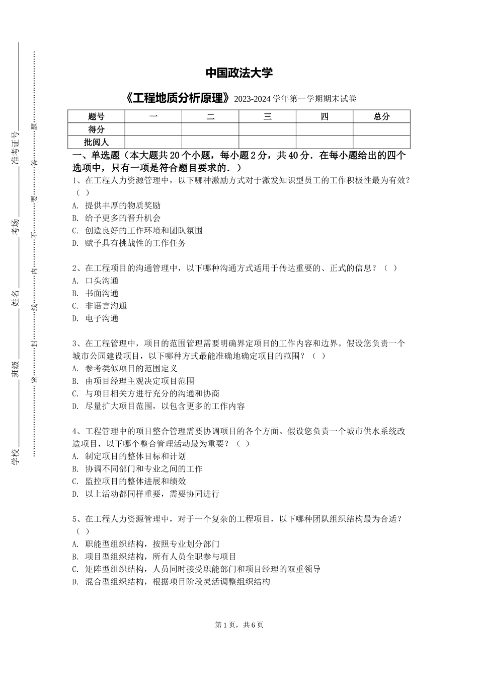 中国政法大学《工程地质分析原理》2023-2024学年第一学期期末试卷_第1页