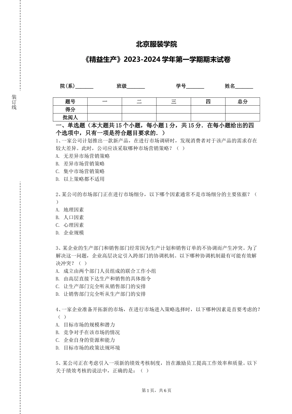 北京服装学院《精益生产》2023-2024学年第一学期期末试卷_第1页