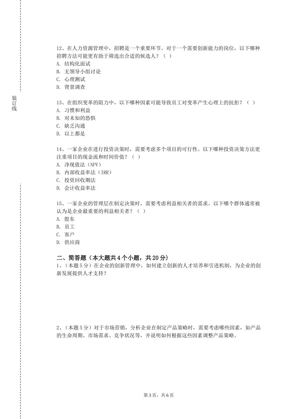 北京服装学院《精益生产》2023-2024学年第一学期期末试卷_第3页