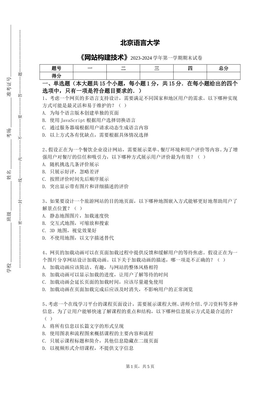 北京语言大学《网站构建技术》2023-2024学年第一学期期末试卷_第1页