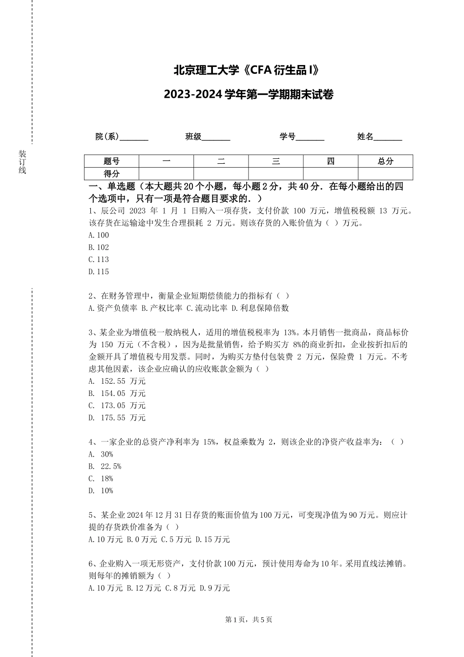 北京理工大学《CFA衍生品I》2023-2024学年第一学期期末试卷_第1页