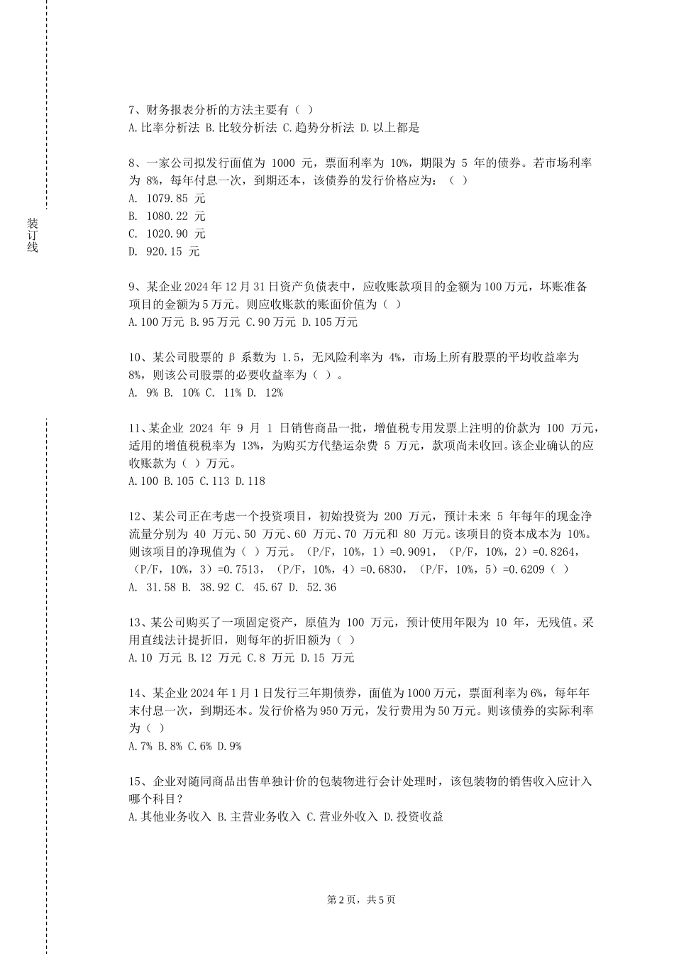 北京理工大学《CFA衍生品I》2023-2024学年第一学期期末试卷_第2页