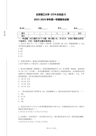北京理工大学《CFA衍生品I》2023-2024学年第一学期期末试卷