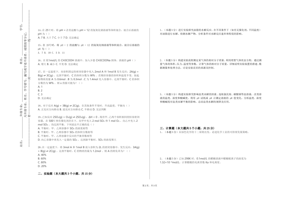 北京艺术传媒职业学院《无机化学实验2》2023-2024学年第一学期期末试卷_第2页