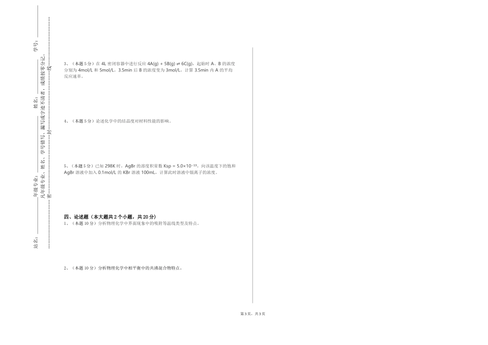 北京艺术传媒职业学院《无机化学实验2》2023-2024学年第一学期期末试卷_第3页