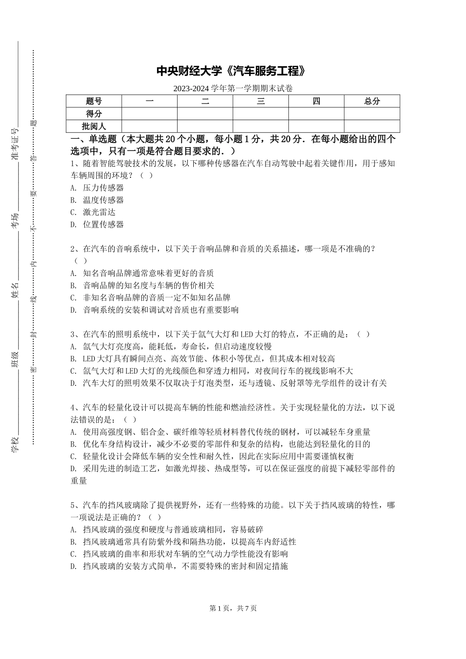 中央财经大学《汽车服务工程》2023-2024学年第一学期期末试卷_第1页
