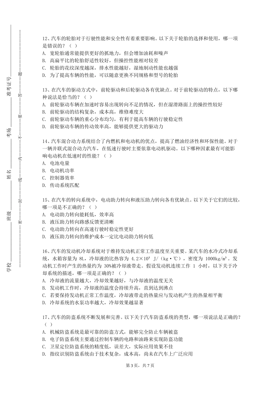 中央财经大学《汽车服务工程》2023-2024学年第一学期期末试卷_第3页
