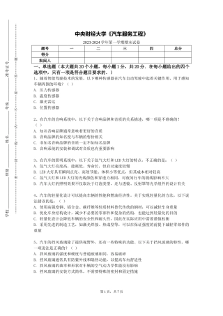 中央财经大学《汽车服务工程》2023-2024学年第一学期期末试卷