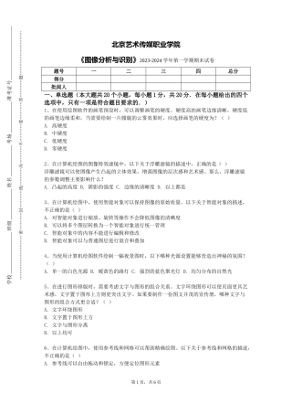 北京艺术传媒职业学院《图像分析与识别》2023-2024学年第一学期期末试卷