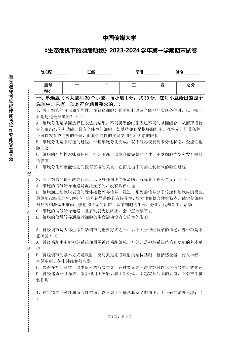 中国传媒大学《生态危机下的濒危动物》2023-2024学年第一学期期末试卷_第1页