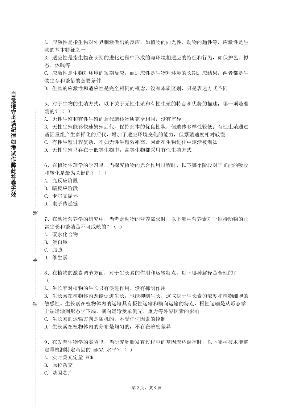 中国传媒大学《生态危机下的濒危动物》2023-2024学年第一学期期末试卷_第2页