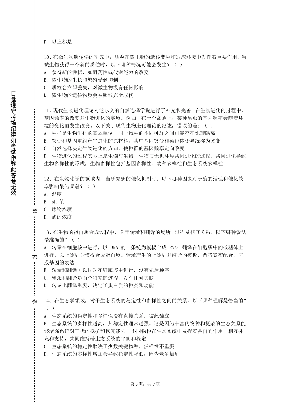 中国传媒大学《生态危机下的濒危动物》2023-2024学年第一学期期末试卷_第3页