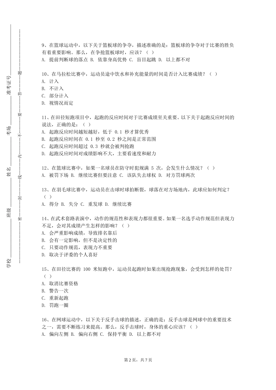 北京信息科技大学《篮球初级》2023-2024学年第一学期期末试卷_第2页