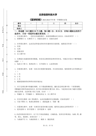 北京信息科技大学《篮球初级》2023-2024学年第一学期期末试卷