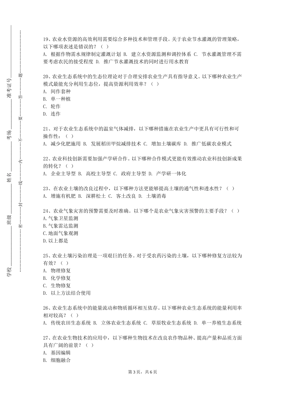 北方工业大学《农林物联网系统综合实训》2023-2024学年第一学期期末试卷_第3页