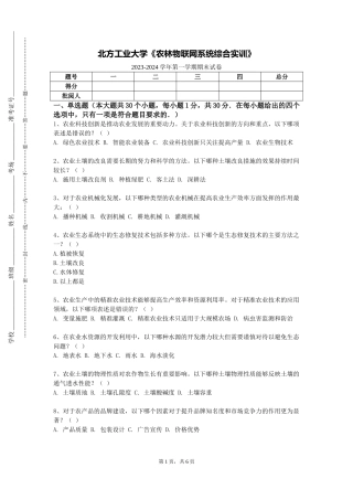 北方工业大学《农林物联网系统综合实训》2023-2024学年第一学期期末试卷