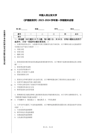 中国人民公安大学《护理教育学》2023-2024学年第一学期期末试卷