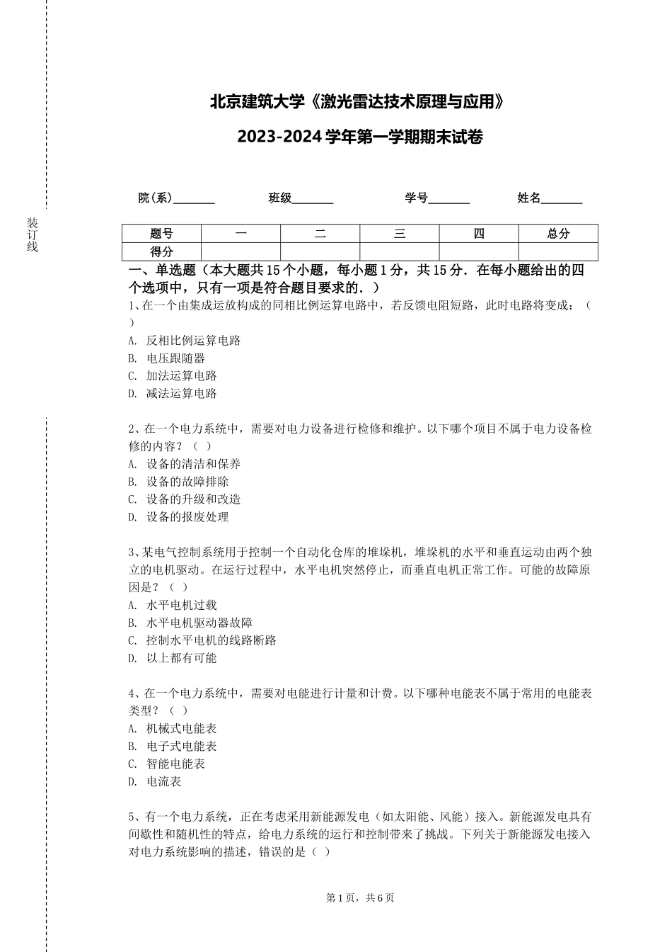 北京建筑大学《激光雷达技术原理与应用》2023-2024学年第一学期期末试卷_第1页