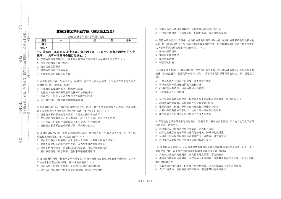 北京戏曲艺术职业学院《建筑施工安全》2023-2024学年第一学期期末试卷_第1页