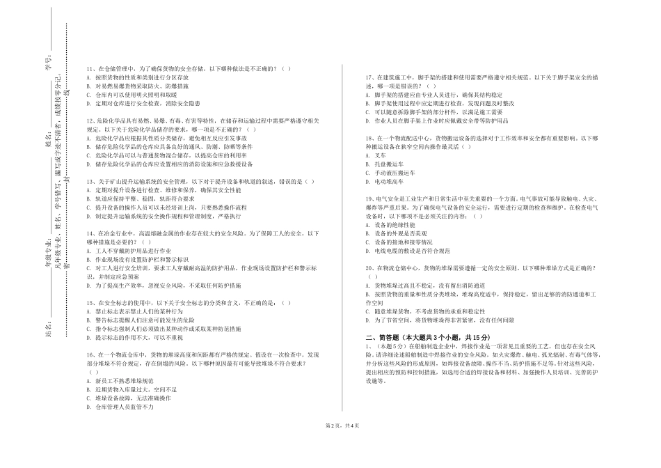 北京戏曲艺术职业学院《建筑施工安全》2023-2024学年第一学期期末试卷_第2页