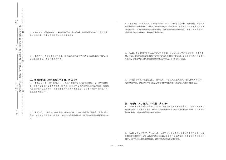 北京戏曲艺术职业学院《建筑施工安全》2023-2024学年第一学期期末试卷_第3页