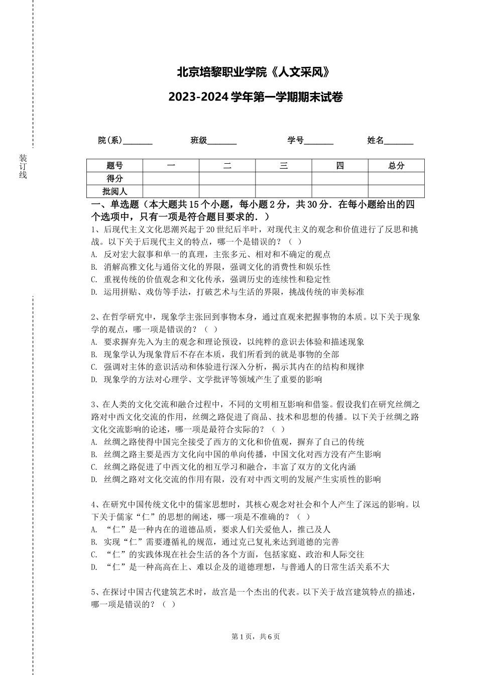 北京培黎职业学院《人文采风》2023-2024学年第一学期期末试卷_第1页