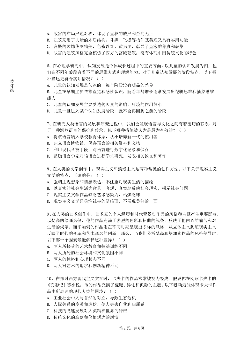 北京培黎职业学院《人文采风》2023-2024学年第一学期期末试卷_第2页