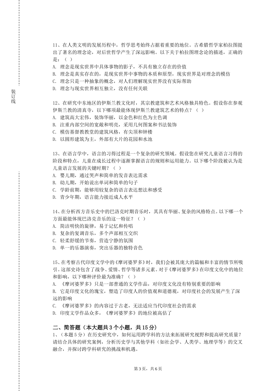 北京培黎职业学院《人文采风》2023-2024学年第一学期期末试卷_第3页