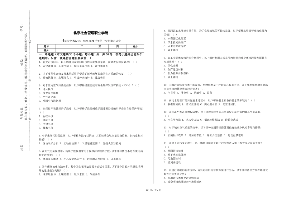 北京社会管理职业学院《陈设艺术设计》2023-2024学年第一学期期末试卷_第1页