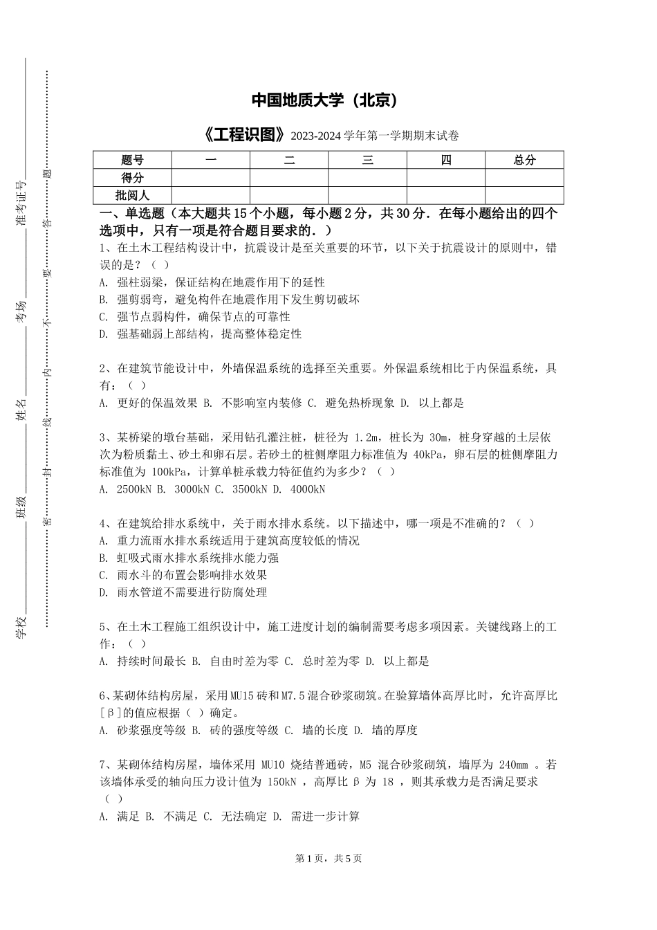 中国地质大学（北京）《工程识图》2023-2024学年第一学期期末试卷_第1页