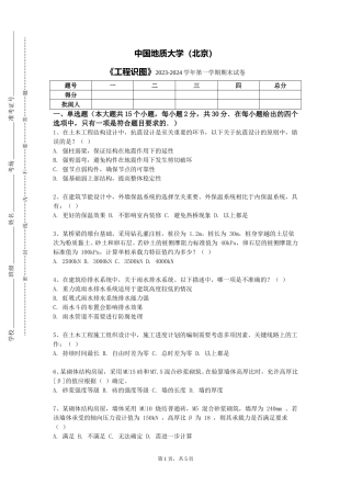 中国地质大学（北京）《工程识图》2023-2024学年第一学期期末试卷