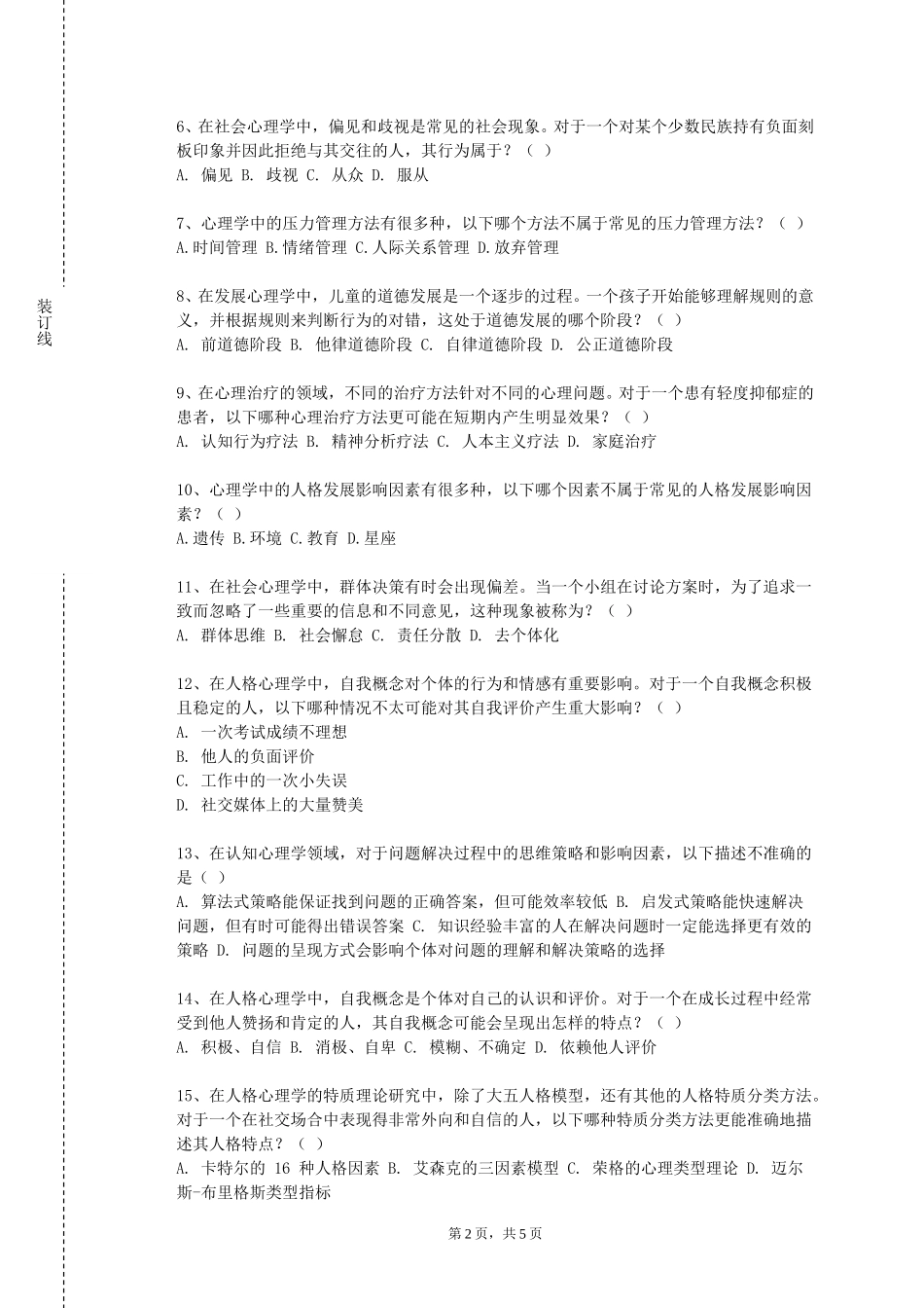 首都师范大学《外国心理学史》2023-2024学年第一学期期末试卷_第2页