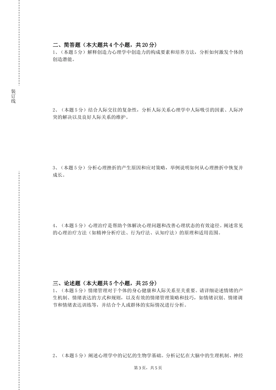 首都师范大学《外国心理学史》2023-2024学年第一学期期末试卷_第3页