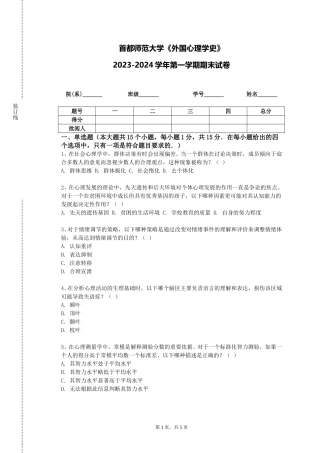 首都师范大学《外国心理学史》2023-2024学年第一学期期末试卷