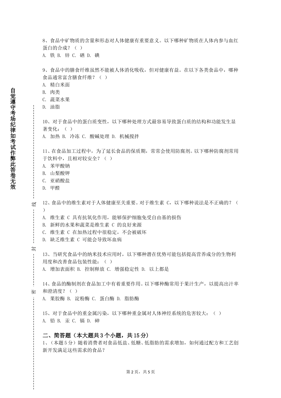 北京科技大学《食品工艺学实验》2023-2024学年第一学期期末试卷_第2页