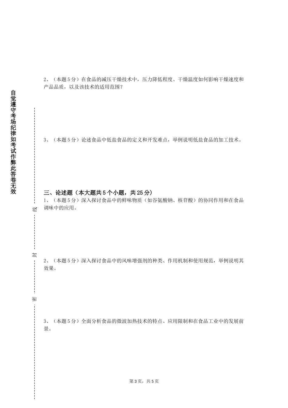 北京科技大学《食品工艺学实验》2023-2024学年第一学期期末试卷_第3页