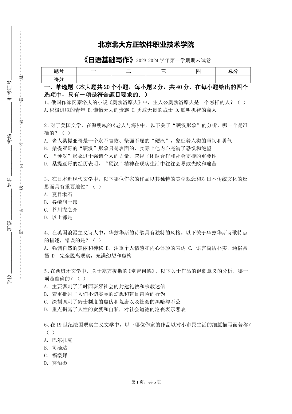 北京北大方正软件职业技术学院《日语基础写作》2023-2024学年第一学期期末试卷_第1页