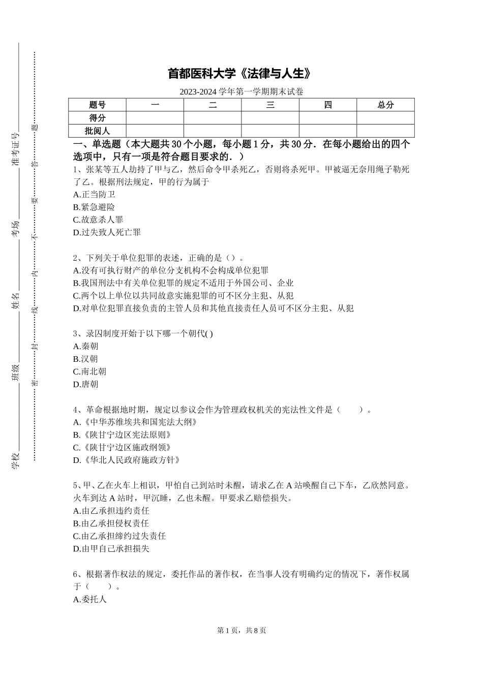 首都医科大学《法律与人生》2023-2024学年第一学期期末试卷_第1页