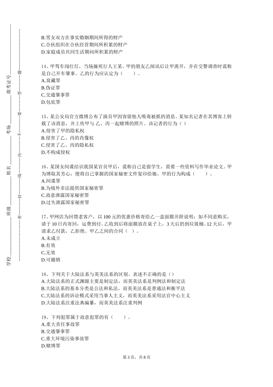 首都医科大学《法律与人生》2023-2024学年第一学期期末试卷_第3页